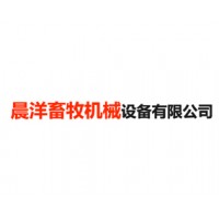 沧州晨洋畜牧机械设备有限公司